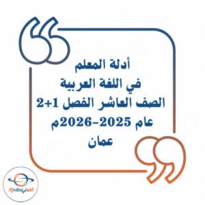 أدلة المعلم في اللغة العربية الصف العاشر 2025-2026م عمان أدلة المعلم في اللغة العربية الصف العاشر 2025-2026م عمان