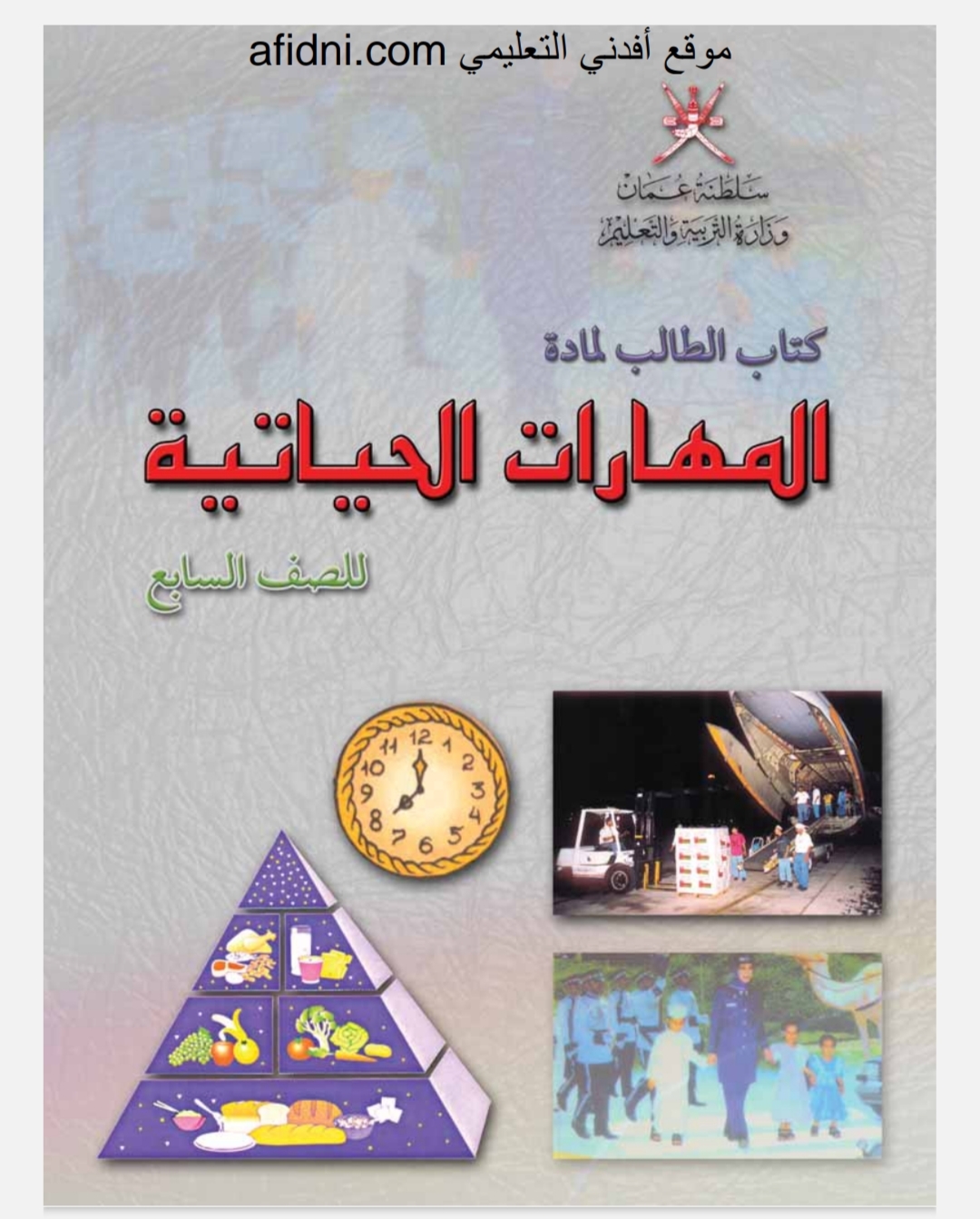 كتاب مادة المهارات الحياتية الصف السابع منهج عمان