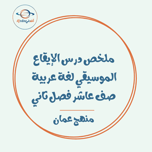 ملخص درس الإيقاع الموسيقي لغة عربية صف عاشر فصل ثاني عمان ملخص درس الإيقاع الموسيقي لغة عربية صف عاشر فصل ثاني عمان