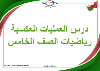 درس العمليات العكسية والأقواس رياضيات صف خامس فصل ثاني درس العمليات العكسية والأقواس رياضيات صف خامس فصل ثاني