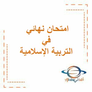 امتحان نهائي في التربية الإسلامية للثاني عشر فصل أول منهج عمان