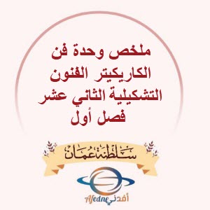 ملخص وحدة فن الكاريكيتر الفنون التشكيلية الثاني عشر فصل أول