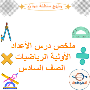 ملخص درس الأعداد الأولية الرياضيات الصف السادس الفصل الأول