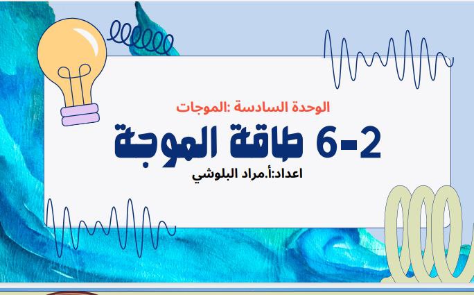 ملخص درس طاقة الموجة فيزياء الثاني عشر فصل ثاني عمان