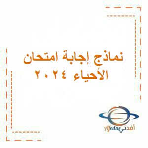 نماذج إجابة امتحان مادة الأحياء للصف التاسع فصل ثاني عمان 2024 م