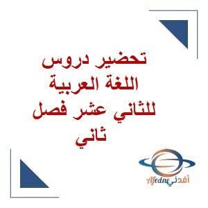 تحضير دروس اللغة العربية للثاني عشر فصل ثاني منهج عمان