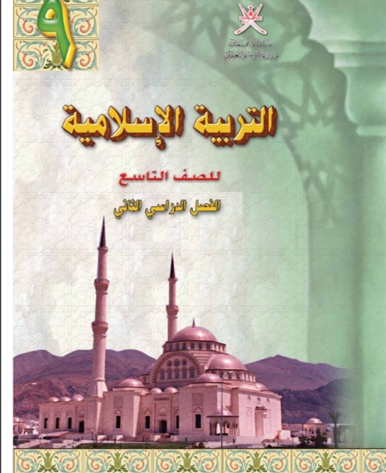 كتاب التربية الاسلامية للصف التاسع فصل ثاني سلطنة عمان