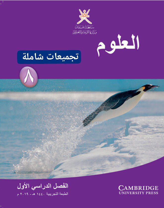 جميع ملفات العلوم للصف الثامن الفصل الأول منهج سلطنة عمان