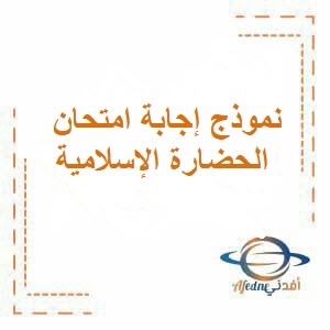 نموذج إجابة امتحان الحضارة الإسلامية للحادي عشر فصل أول عمان 2024