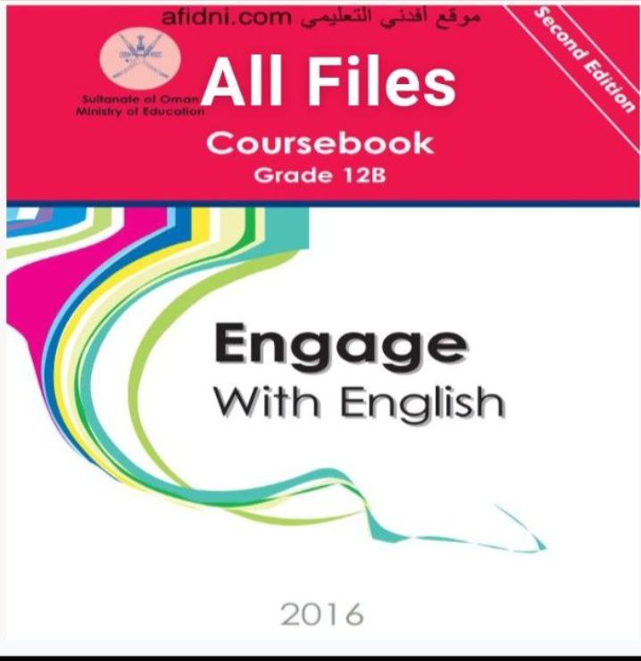 جميع ملفات اللغة الانجليزية للصف الثاني عشر الفصل الثاني منهج سلطنة عمان