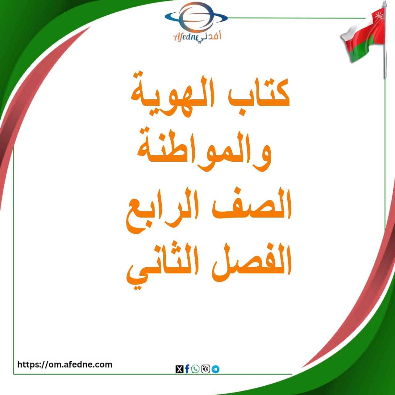 كتاب الهوية والمواطنة الصف الرابع الفصل الثاني منهج عمان