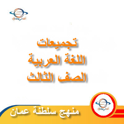 تجميعات شاملة لملفات مادة اللغة العربية للصف الثالث الفصل الأول عمان