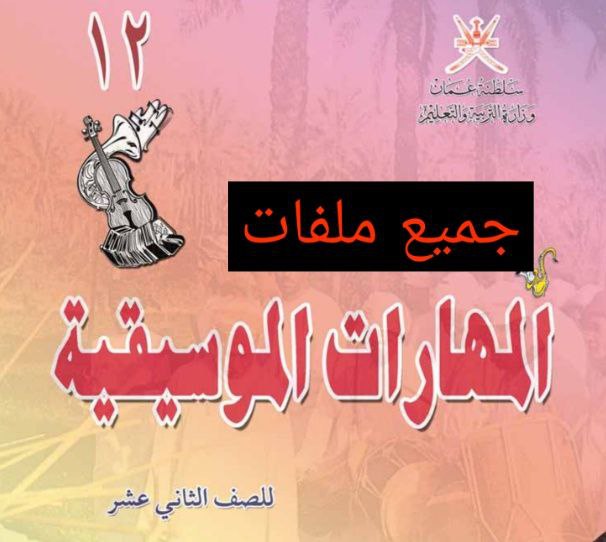 جميع ملفات مادة المهارات الموسيقية للثاني عشر الفصل الأول عمان