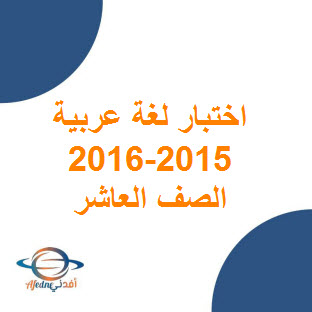 تحميل اختبار نهاية الفصل الأول لغة عربية للصف العاشر عمان 2015-2016 عمان