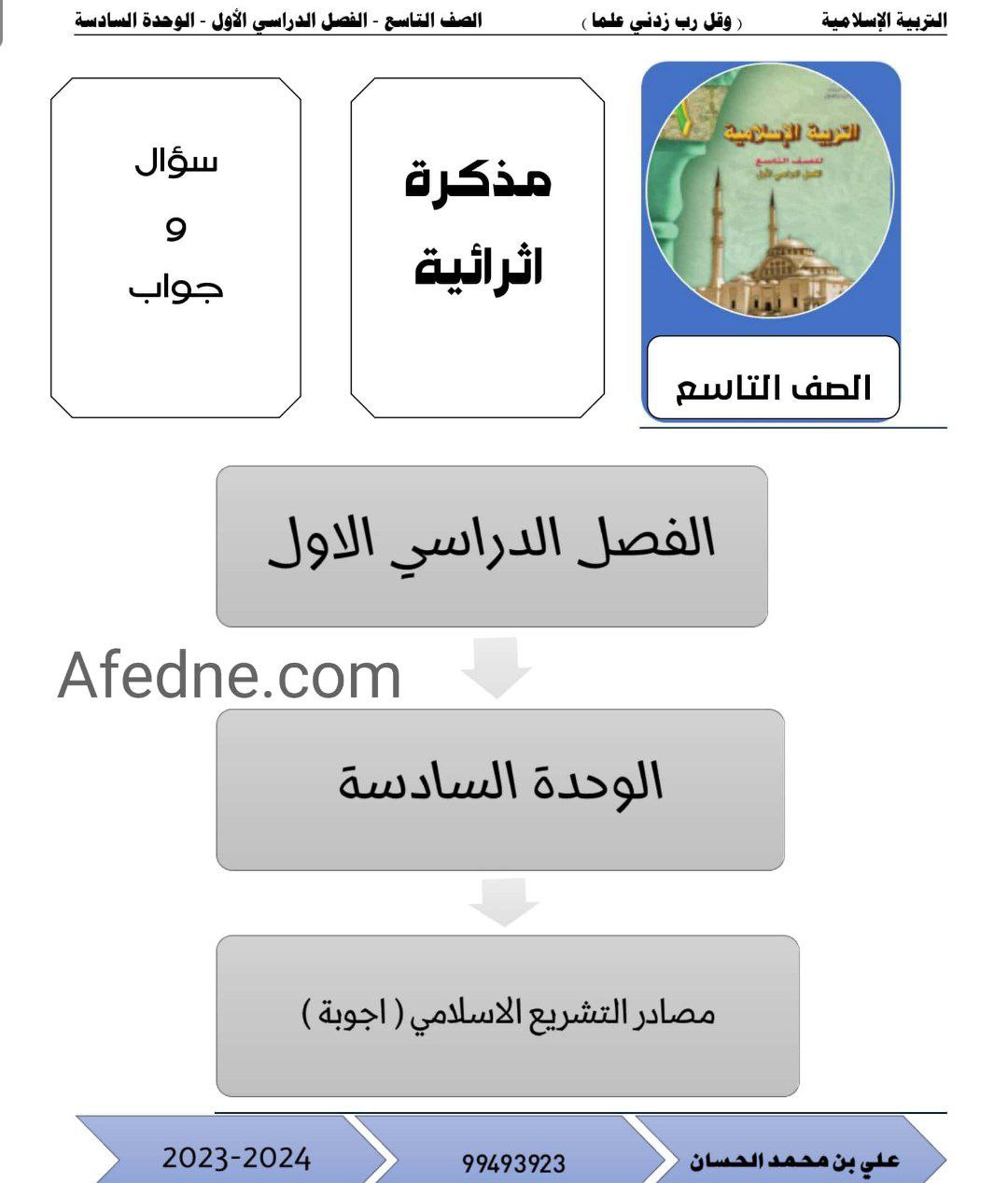 تحميل مذكرة إثرائية للوحدة السادسة في التربية الإسلامية للصف التاسع فصل أول عمان