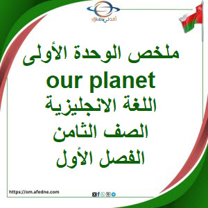 ملخص وحدة Our planet اللغة الانجليزية الصف الثامن الفصل أول