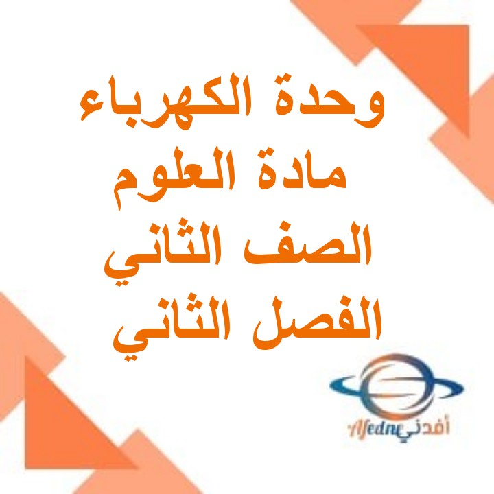 ملخص وحدة الكهرباء علوم الصف الثاني الفصل الثاني مناهج سلطنة عمان