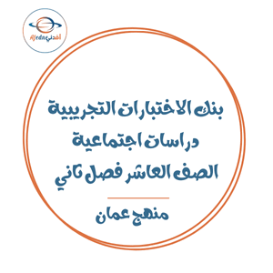 بنك الاختبارات التجريبية دراسات اجتماعية العاشر فصل ثاني عمان