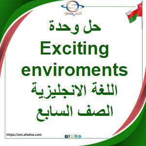 حل وحدة Exciting enviroments اللغة الانجليزية صف سابع فصل أول