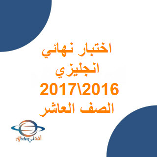 تحميل اختبار نهائي لغة انجليزية صف عاشر فصل أول 2016-2017 عمان