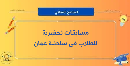 ثلاث مسابقات تطلقها وزارة التربية والتعليم ضمن حملة ملك حريص