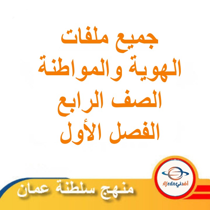 جميع ملفات مادة الهوية والمواطنة للصف الرابع الفصل الأول عمان