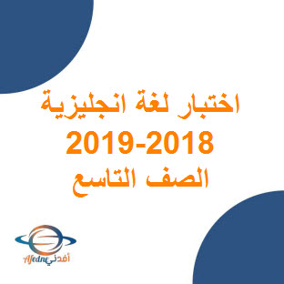 تحميل اختبار نهاية الفصل الأول مادة اللغة الإنجليزية الصف التاسع لعام 2017 - 2018 عمان