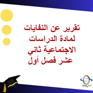 تقرير عن النفايات لمادة الدراسات الاجتماعية ثاني عشر فصل أول