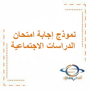 نموذج إجابة امتحان الدراسات الاجتماعية للصف العاشر فصل ثاني عمان 2024 م