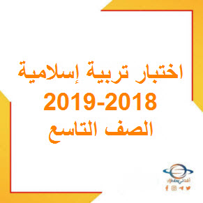 اختبار مادة التربية الإسلامية الصف التاسع الفصل الأول لعام 2018 – 2019م