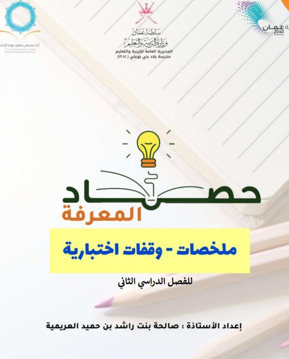 ملخص حصاد المعرفة في الأدب والنصوص اللغة العربية للثاني عشر فصل ثاني