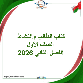 كتاب الطالب والنشاط الصف الأول الفصل الثاني 2026