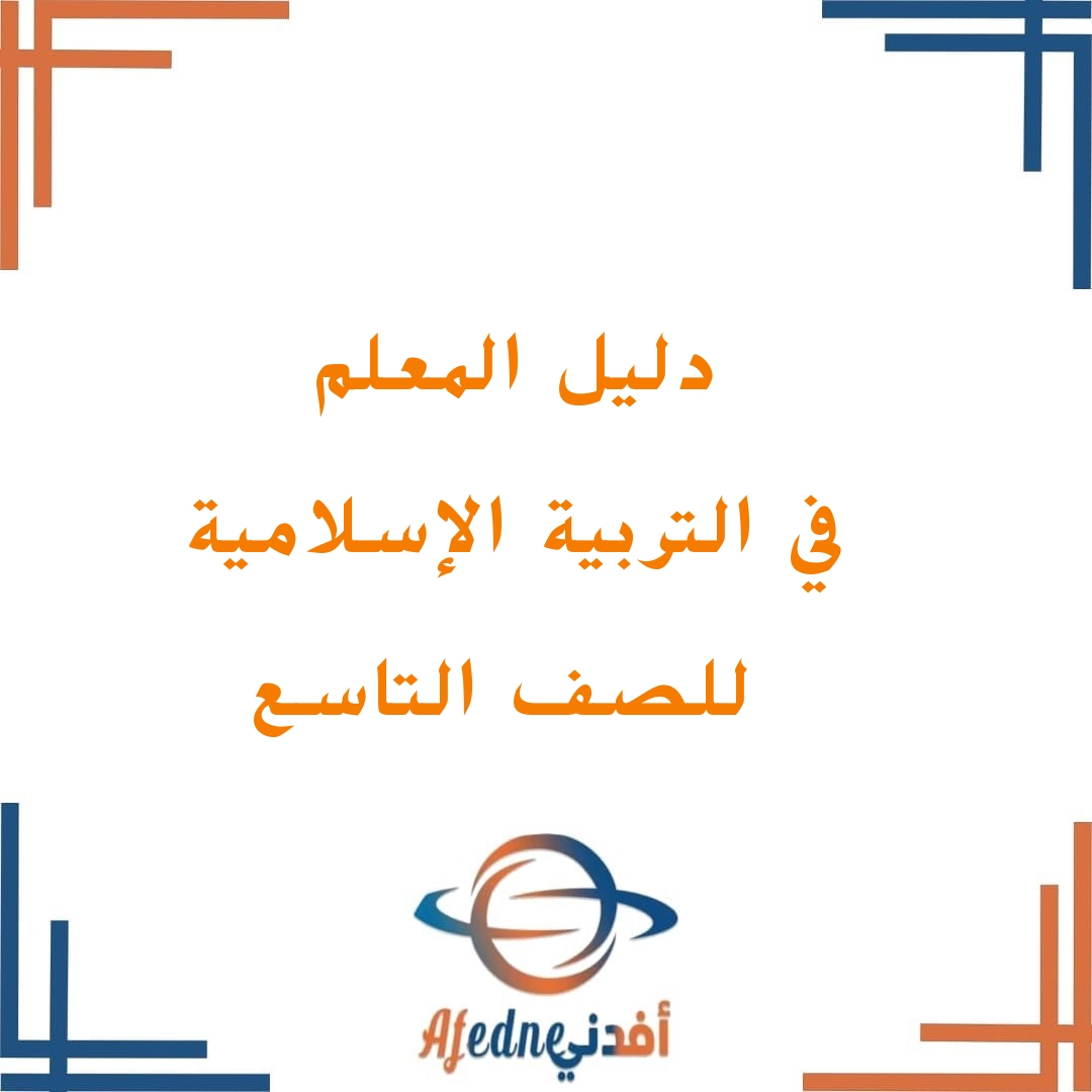 دليل معلم التربية الاسلامية الصف التاسع 2025-2026. عمان دليل معلم التربية الاسلامية الصف التاسع 2025-2026. عمان
