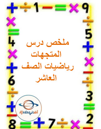 ملخص درس المتجهات رياضيات الصف العاشر الفصل الثاني منهج عمان