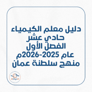 دليل معلم الكيمياء حادي عشر فصل أول عام 2025-2026م منهج عمان دليل معلم الكيمياء حادي عشر فصل أول عام 2025-2026م منهج عمان