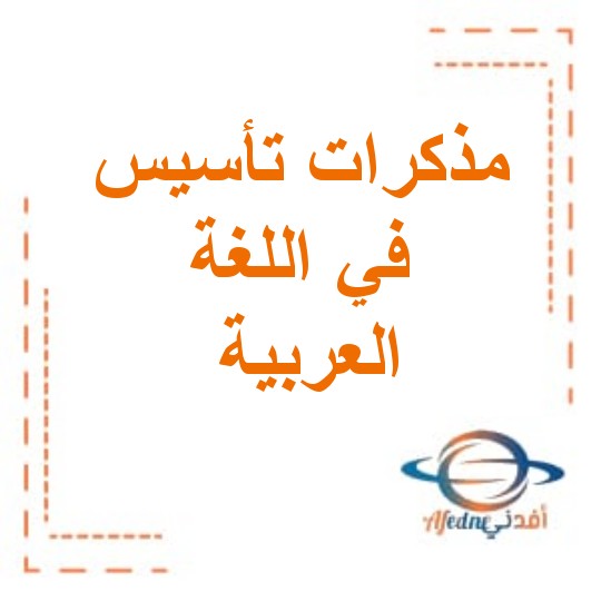 مذكرات تأسيس في اللغة العربية لرياض الأطفال والصف الأول الأساسي