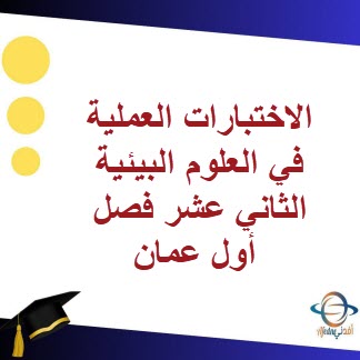 الاختبارات العملية في العلوم البيئية الثاني عشر فصل أول عمان
