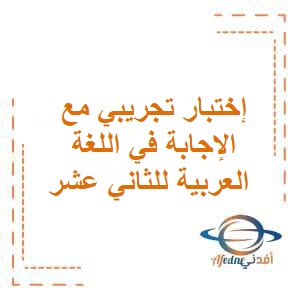 تحميل إختبار تجريبي في اللغة العربية للصف الثاني عشر الفصل الأول