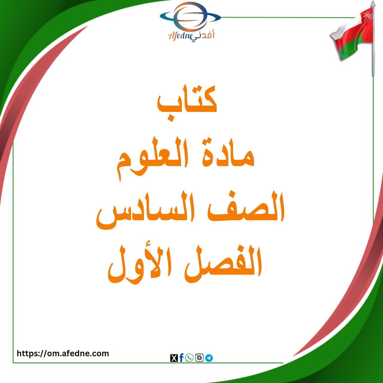 كتاب مادة العلوم للصف السادس الفصل الأول منهج عمان