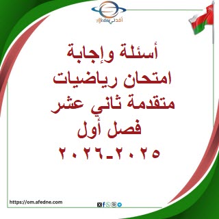 أسئلة وإجابة امتحان رياضيات متقدمة ثاني عشر فصل أول2025-2026