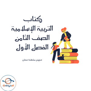 كتاب التربية الإسلامية الصف الثامن الفصل الأول 2025-2026م كتاب التربية الإسلامية الصف الثامن الفصل الأول 2025-2026م
