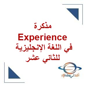 مذكرة Experience في اللغة الإنجليزية للثاني عشر فصل ثاني عمان
