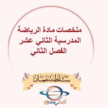 ملخصات مادة الرياضة المدرسية الثاني عشر الفصل الثاني عمان