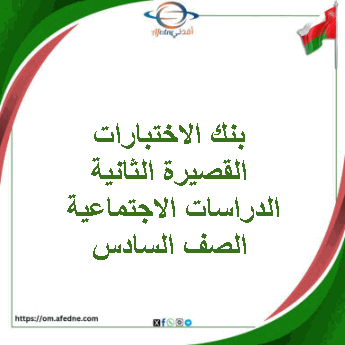بنك الاختبارات القصيرة الثانية الدراسات الصف السادس فصل ثاني