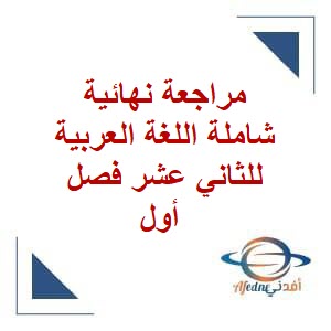 مراجعة نهائية شاملة اللغة العربية للثاني عشر فصل أول منهج عمان