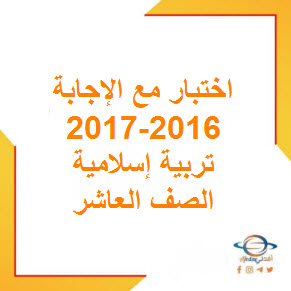 تحميل اختبار نهائي تربية إسلامية مع الإجابة صف عاشر فصل أول 2016-2017 عمان
