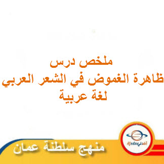 ملخص درس ظاهرة الغموض في الشعر العربي لغة عربية حادي عشر فصل ثاني عمان