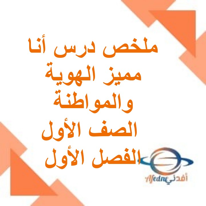 ملخص درس أنا مميز الهوية والمواطنة الصف الأول الفصل الأول