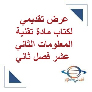 عرض تقديمي لكتاب مادة تقنية المعلومات الثاني عشر فصل ثاني