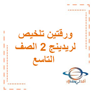 تحميل ملخص الريدينج 2 للصف التاسع منهج عمان